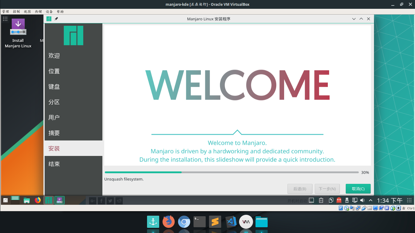 manjaor安装过程介绍